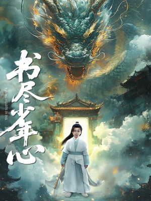 书尽少年心（68集）更新时间一览表