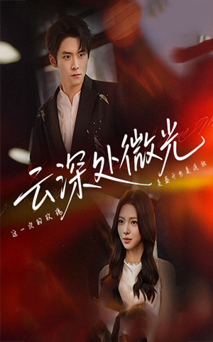 云深处微光（71集）看过的人都说好