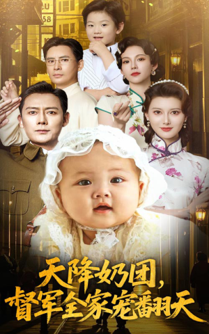 天降奶团督军全家宠翻天（60集）古装热门短剧