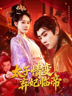 太子情变弃妃临帝（104集）我全都看完了