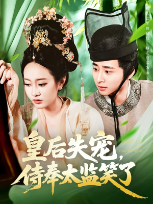 皇后失宠侍奉太监笑了（86集）悬疑短剧推荐