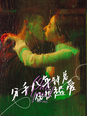 分手八年钟总依然超爱（81集）独家资源免费看