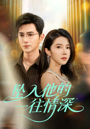 坠入他的一往情深(75集) 坠入他的一往情深(75集)直接看到大结局