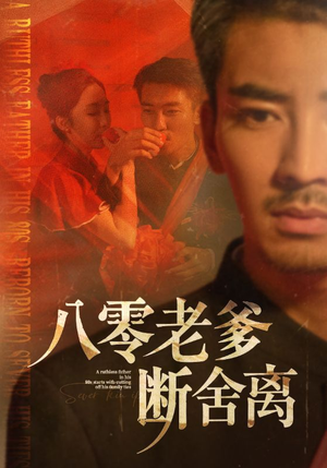 八零老爹断舍离（75集）番茄短剧看全集