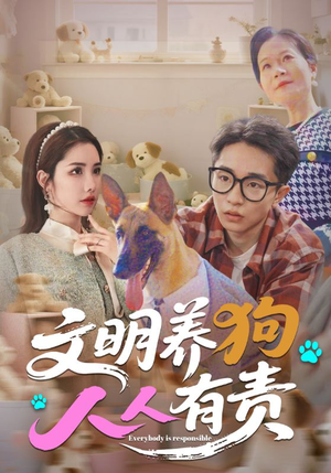 文明养狗人人有责（44集）最后的大结局