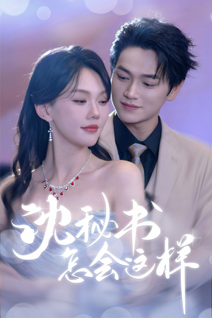 沈秘书怎会这样（80集）百亿短剧抢先看