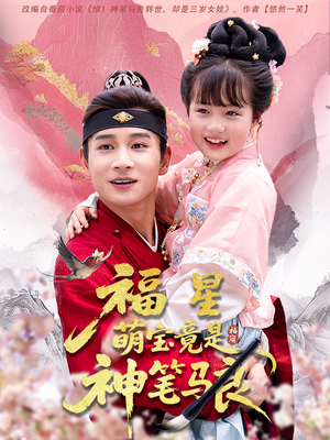 福星萌宝竟是神笔马良（79集）超好看短剧推荐