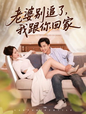 老婆别追了我跟你回家（80集）火爆短剧推荐
