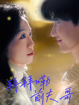 拜拜嘞前夫哥（93集）更新时间一览表