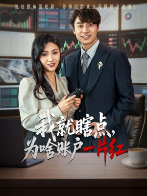 我就瞎点为啥账户一片红（80集）哪个短剧网能看