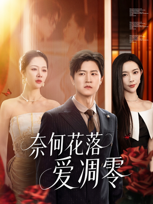 奈何花落爱凋零（71集）免费观看