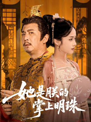 她是朕的掌上明珠（60集）评价怎么样