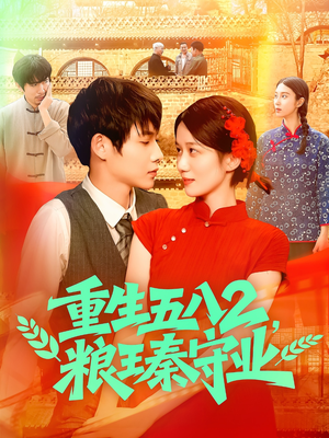 重生五八2粮王秦守业(110集) 重生五八2粮王秦守业(110集)每天分享短剧