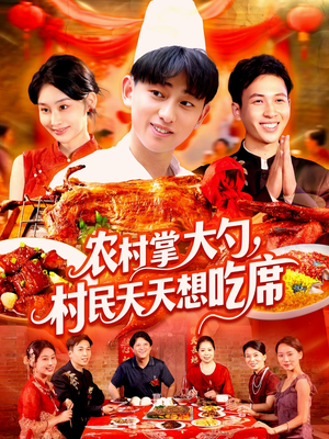 农村掌大勺村民天天想吃席（89集）短剧全集抢先看