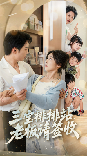 三宝排排站老板请签收（82集）我真的爱了