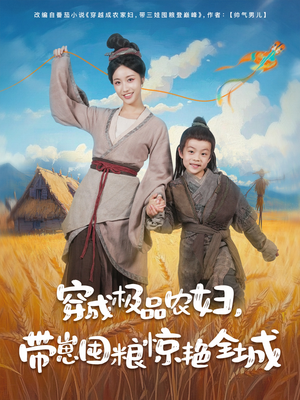 穿成极品农妇带崽囤粮惊艳全城（82集）精彩短剧来袭