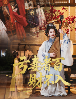 亏妻者百财不入（60集）小短剧推荐