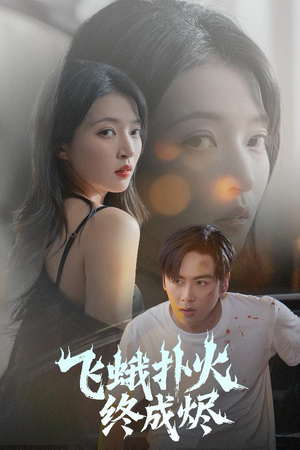 飞蛾扑火终成烬（60集）短剧完整版免费
