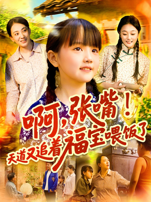 啊张嘴天道又追着福宝喂饭了（65集）最热短剧推荐