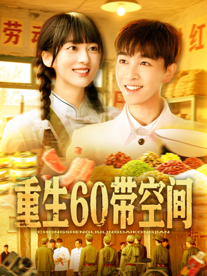 重生60带空间（106集）全集我都看完了