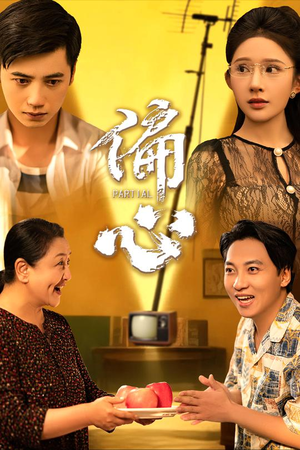 偏心（60集）大结局