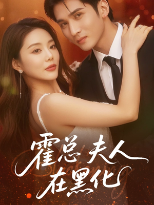 霍总夫人在黑化（70集）短剧更新抢先看