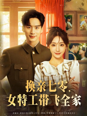 换亲七零女特工带飞全家（80集）无需充值尽情看
