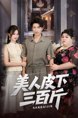 美人皮下三百斤（53集）好看短剧看不停
