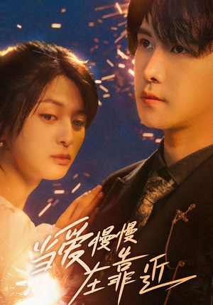 当爱慢慢在靠近(65集) 当爱慢慢在靠近(65集)真的好看吗