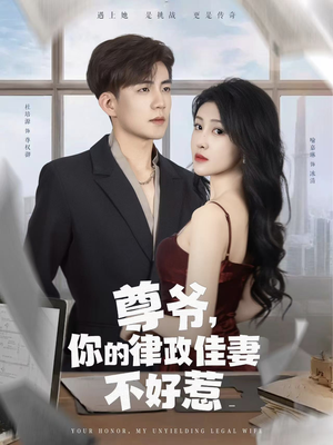 尊爷你的律政娇妻不好惹（81集）网盘在线观看