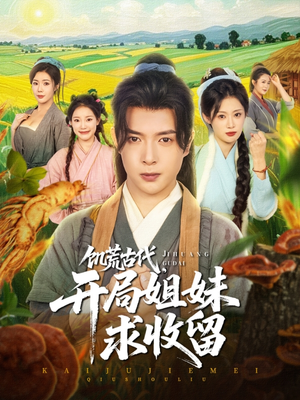 饥荒古代，开局姐妹求收留（87集）看短剧放松一下