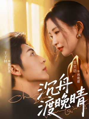 沉舟渡晚晴(80集) 沉舟渡晚晴(80集)第32集