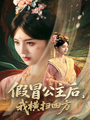 假冒公主后我横扫四方（71集）最后的大结局