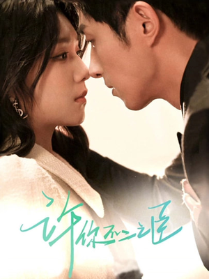 许你不二之臣（82集）短剧太好看了吧