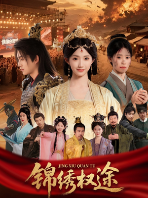 锦绣权途（66集）最新上映的短剧