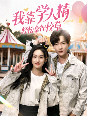 我靠学人精轻松拿捏校草（72集）短剧全集免费看