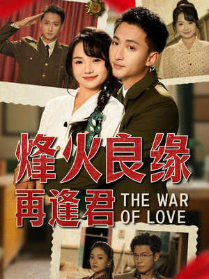 烽火良缘再逢君（59集）短剧前十排行榜