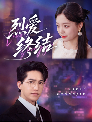 烈爱终结（44集）精彩短剧免费看