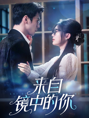 来自镜中的你（70集）哪个网站可以看