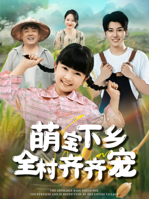 萌宝下乡全村齐齐宠（50集）短剧上热门