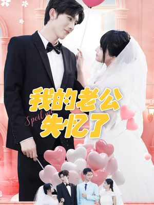 我的老公失忆了（65集）更新时间一览表