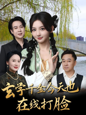 玄学千金今天也在线打脸（53集）每天分享短剧