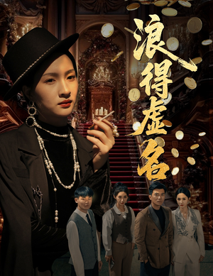 雀影2025(64集) 雀影2025(64集)高清无码免费看