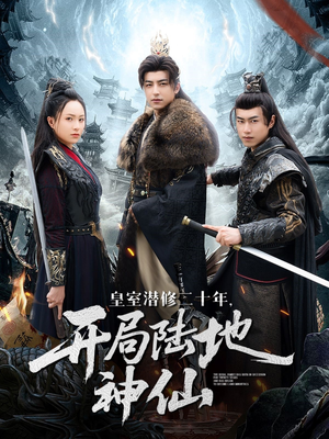 皇室潜修二十年开局陆地神仙(81集) 皇室潜修二十年开局陆地神仙(81集)精彩短剧看全集