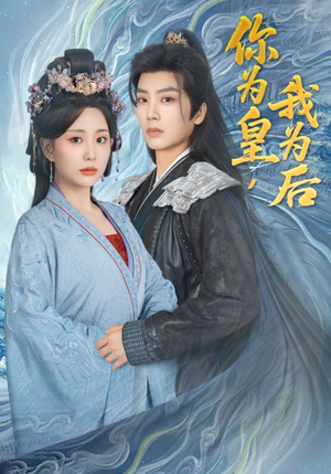 你为皇我为后(72集) 你为皇我为后(72集)剧好看短剧推荐