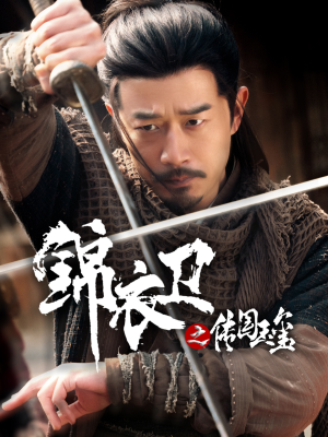 锦衣卫之传国玉玺(60集) 锦衣卫之传国玉玺(60集)最火爆的短剧