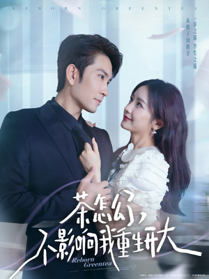 茶怎么了不影响我重生开大(80集) 茶怎么了不影响我重生开大(80集)精彩片段