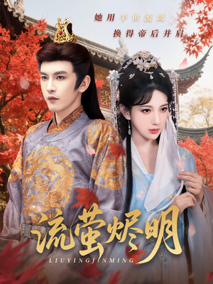 流萤烬明（70集）短剧全集抢先看