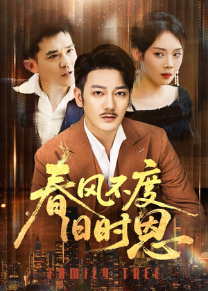 春风不度旧时恩（60集）剧好看短剧推荐