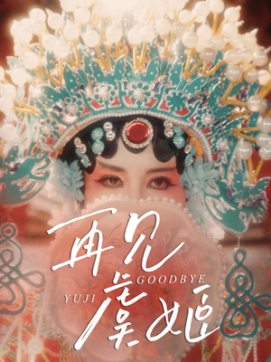 再见虞姬（32集）全集免费